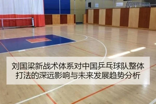 刘国梁新战术体系对中国乒乓球队整体打法的深远影响与未来发展趋势分析