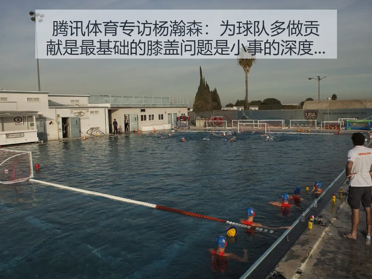 专访杨瀚森：为球队多做贡献是最基础的膝盖问题是小事的
