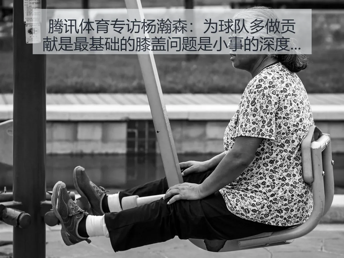 专访杨瀚森：为球队多做贡献是最基础的膝盖问题是小事的